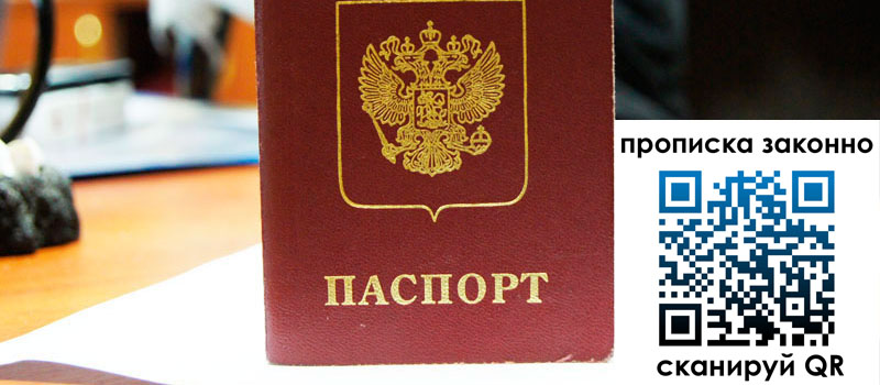 прописка в Новом Осколе